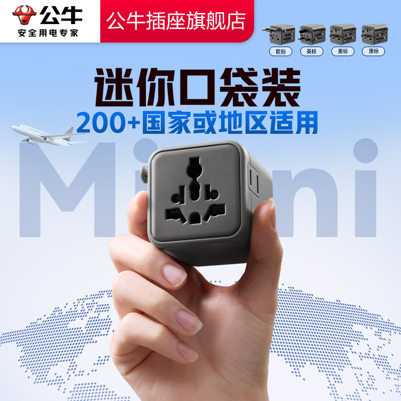 公牛转换插头插座欧洲国际插头英标多国旅行转换器出国插头电源