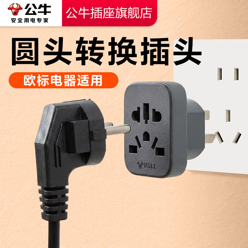 公牛圆头转换插头三插转二插圆孔插座转换器欧标德标旅行转接头,电子/电工,转换插头,淘宝优惠券,粉丝福利购,淘宝优惠卷