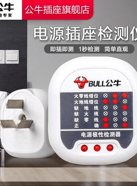 公牛验电器插座相位仪测试仪电源地线零线火线极性检测器试电插头