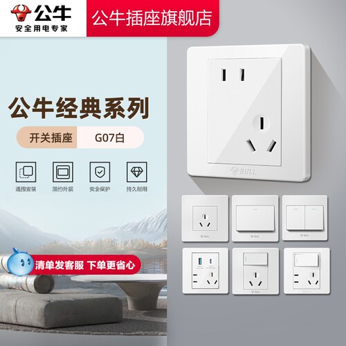 【官方旗舰店】公牛G07开关插座