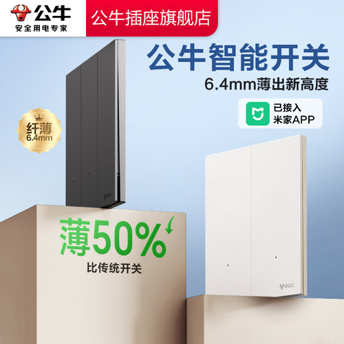 【米家APP已接入】公牛智能开关