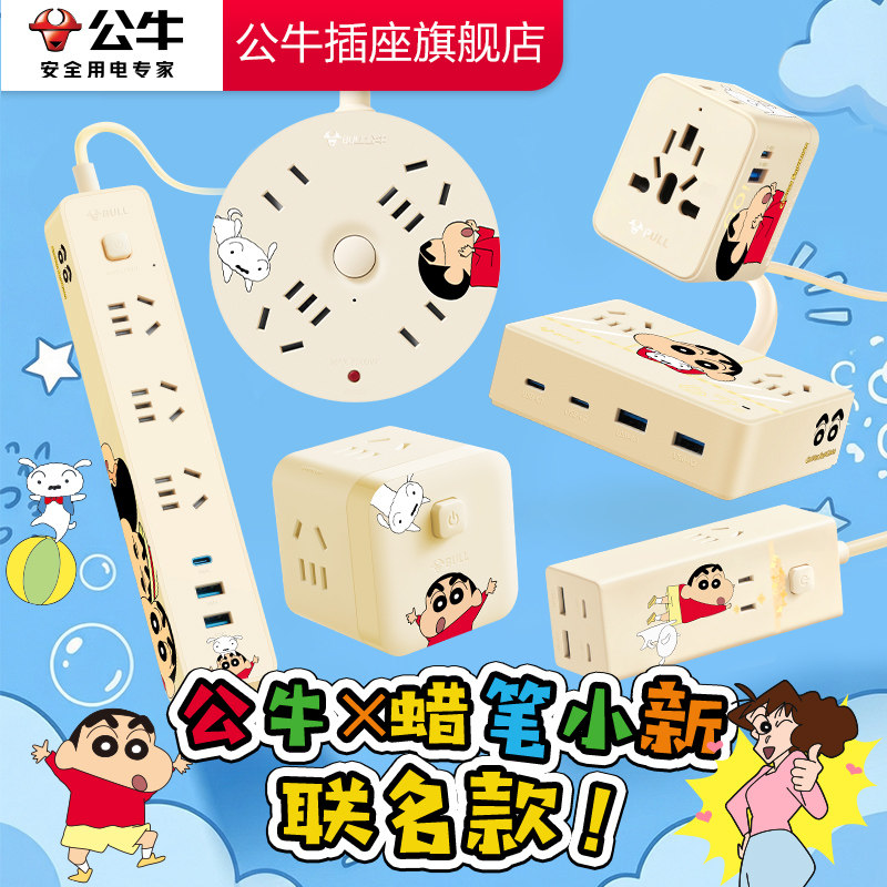 【蜡笔小新】正版授权公牛插座官方旗舰店魔方充电排插插线板插排