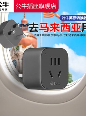 公牛马来西亚转换插头官方旗舰店正品转换头旅行转接头英标转换器