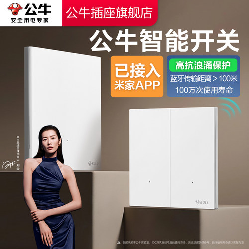 【米家APP已接入】公牛智能开关