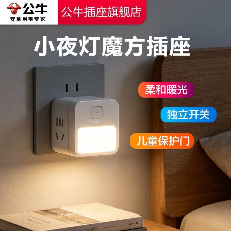 【品牌自营】公牛夜灯魔方图片