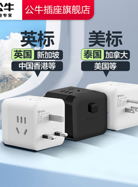 公牛插座英标旅行插排魔方插头英标转换插头拓展无线转换器转国标