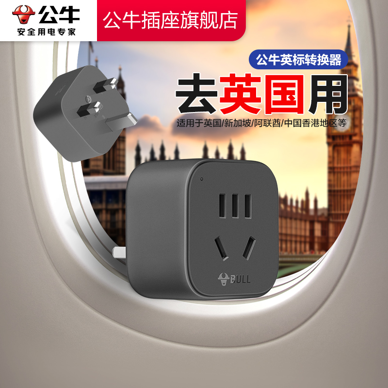 【去英国用】公牛转换插头