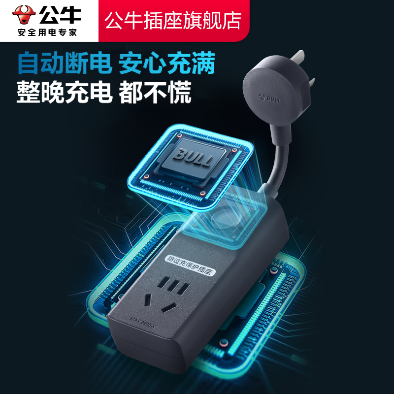 【品牌自营】公牛防过充