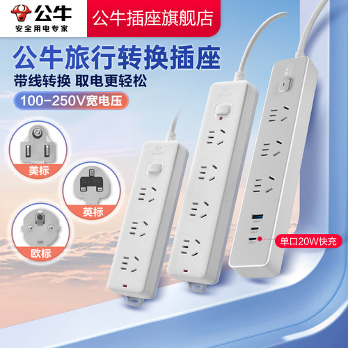 【品牌自营】公牛旅行转换插排