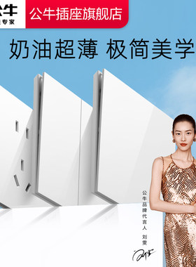 【官方旗舰店】公牛超薄开关插座