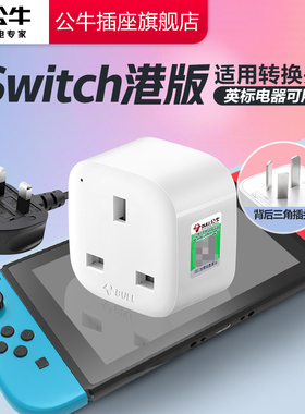 公牛switch2港版中国香港转接头ns2充电器任天堂日版英标转换插头