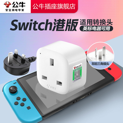 【品牌自营】Switch港版适用转换
