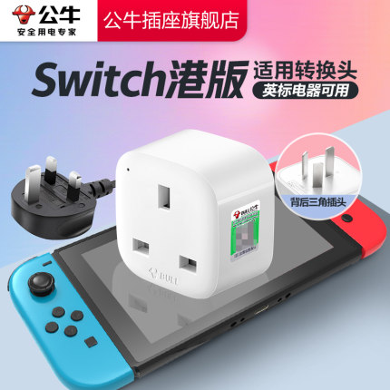 公牛switch2港版中国香港转接头ns2充电器任天堂日版英标转换插头
