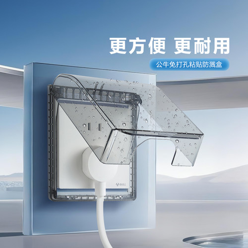 公牛86型防水插座保护罩