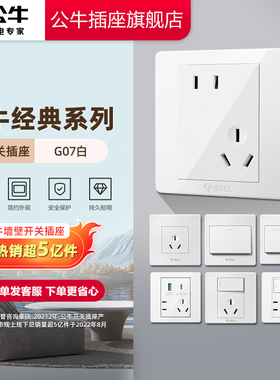 公牛正品插座官方旗舰店家用暗装五孔多孔开关插座10A面板G07白色