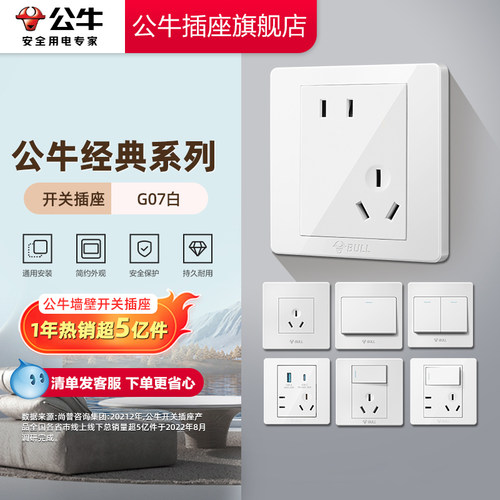【官方旗舰店】公牛G07开关插座