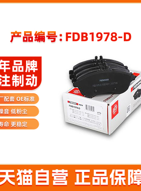 菲罗多前刹车片FDB1978-D适用于奔驰C级E级C180/C200/C260/E260L