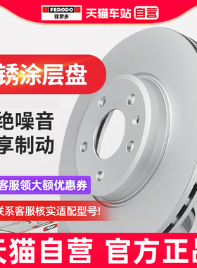 菲罗多DDF1829P-D前刹车盘适用于福特经典福克斯马自达3汽车