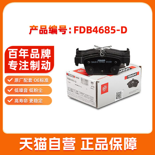 菲罗多后刹车片FDB4685-D适用长安福特蒙迪欧进口林肯MKC电子驻车