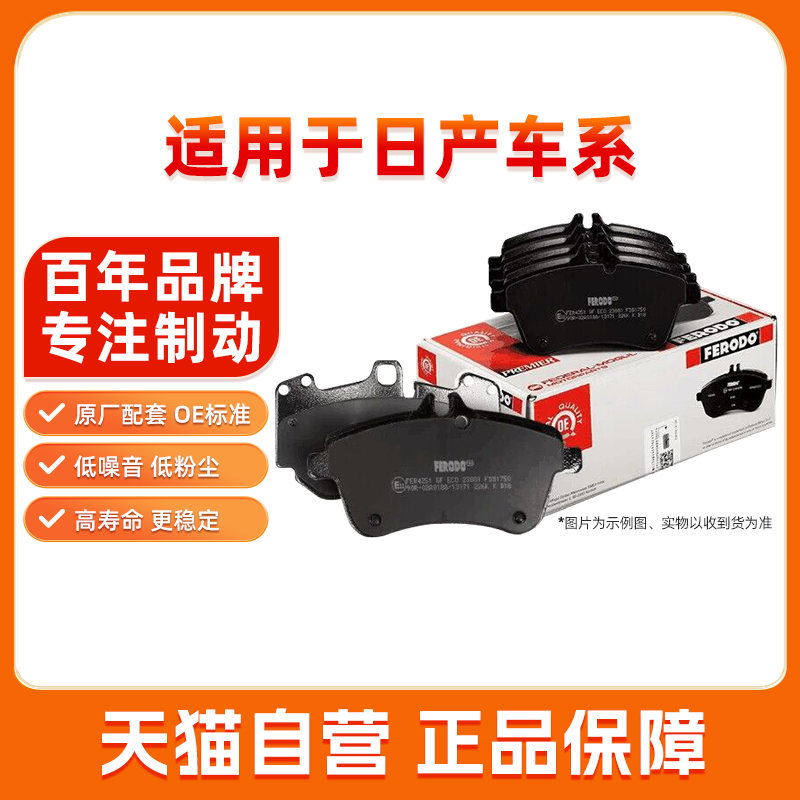 菲罗多刹车片前后适用日产轩逸奇骏骐达逍客天籁蓝鸟楼兰阳光制动