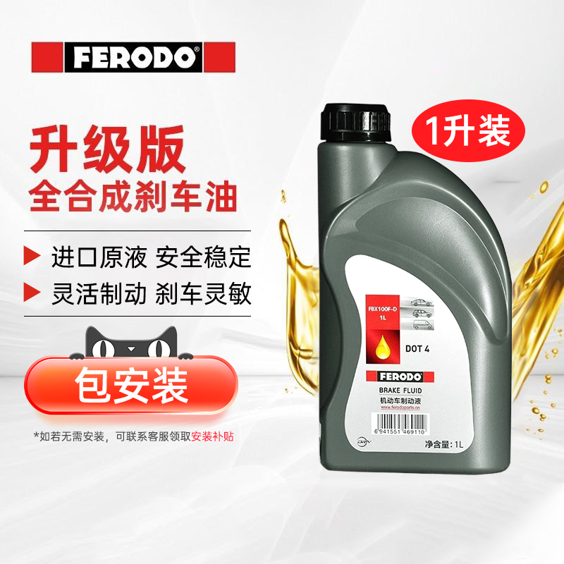 菲羅多剎車油制動液DOT4通用型1L