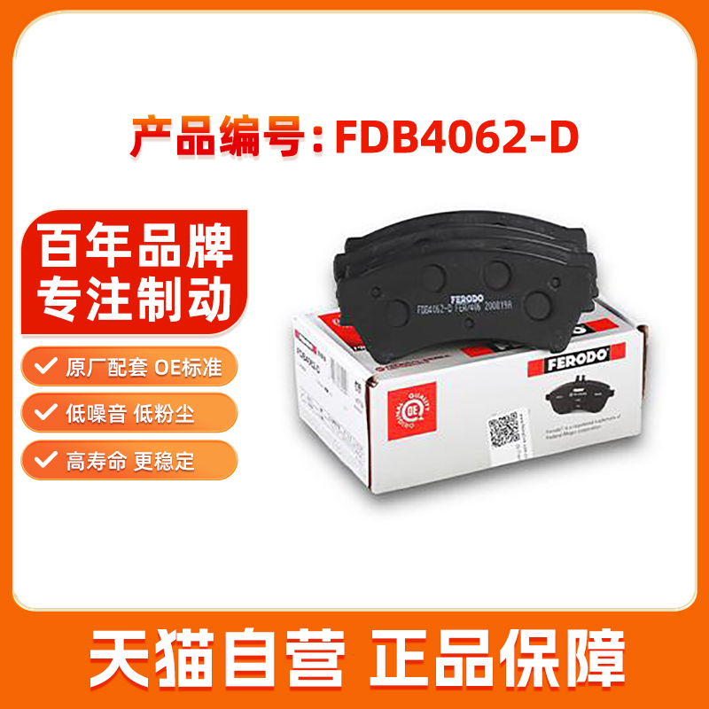 菲罗多前刹车片FDB4062-D适用于一汽奔腾B90马自达6睿翼制动皮