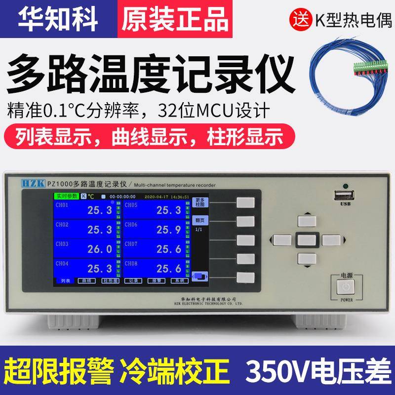 华知4PZ1008S多路温度记仪升温曲线数据测温仪科巡检仪8/16/2/录6