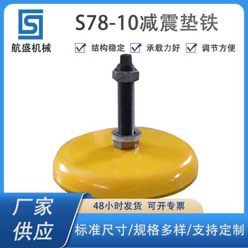 厂7家直供质优1价廉S8-0系列减震S78-10垫铁机铁床减震垫调整垫铁