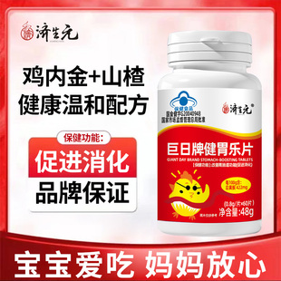 济生元巨日牌健胃乐片儿童调理脾胃消化不良积食官方正品溯源保真