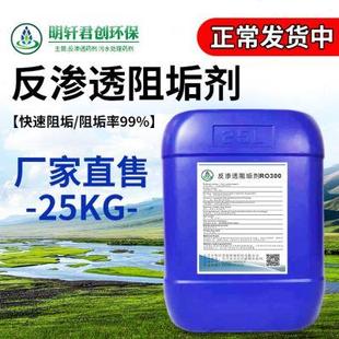 RO膜阻垢剂 厂促反渗透阻垢剂 纯净水设备阻垢剂RO膜防垢剂25公品