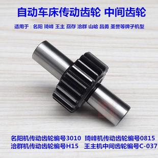 洽群 自动车床名阳传动齿轮3010 琦峰 王主中间齿轮 齿轮 车床