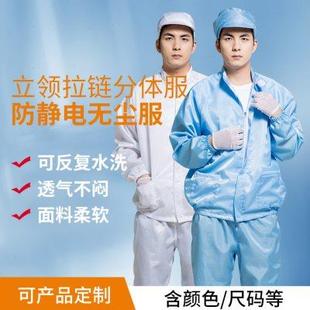 无尘工作电子厂分体式 防静电服立领分体防护服男女款 防尘服工作服