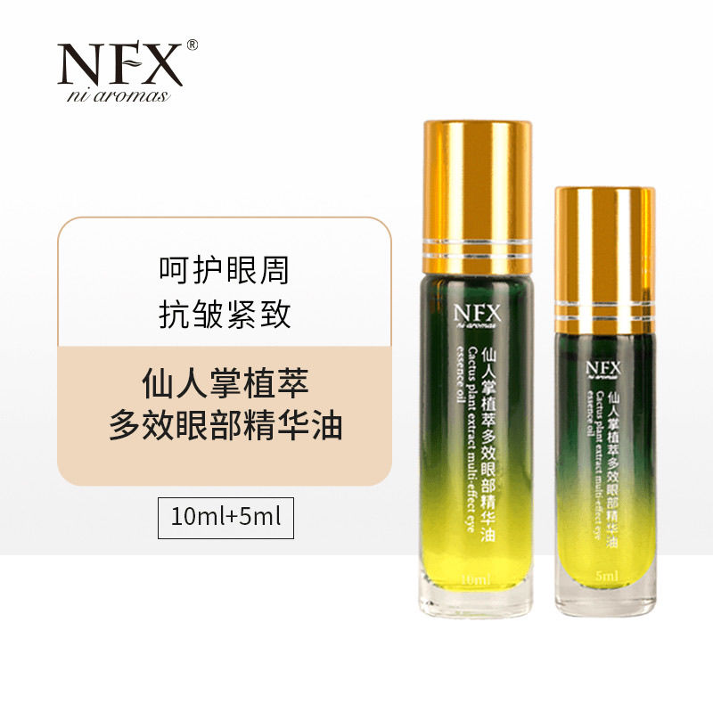 NFX小尼芳香摩洛哥仙人掌植萃多效眼部精华油套装双滚珠抗皱保湿