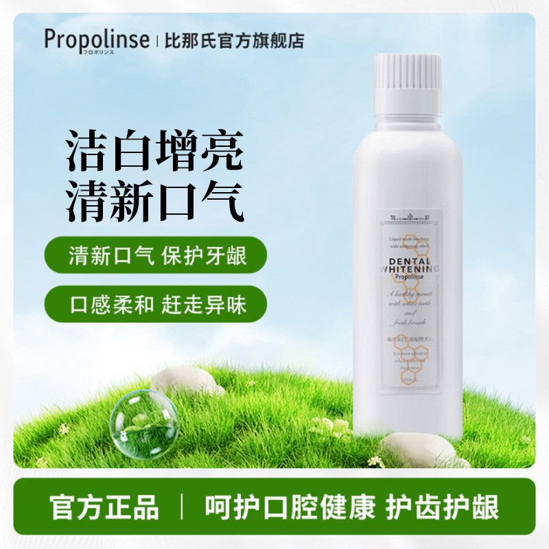 比那氏日本漱口水亮白牙齿