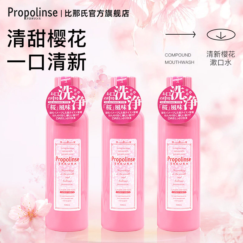 Propolinse日本比那氏漱口水樱花0酒精清洁口腔600ml*3瓶官方正品