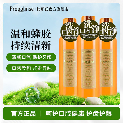 比那氏漱口水清新口气