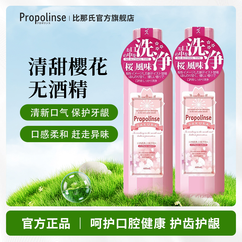 比那氏樱花漱口水清新口气
