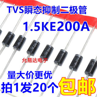 急速发货1.5KE200A(单向)TVS瞬态抑制二极管 【20只5元】1K165