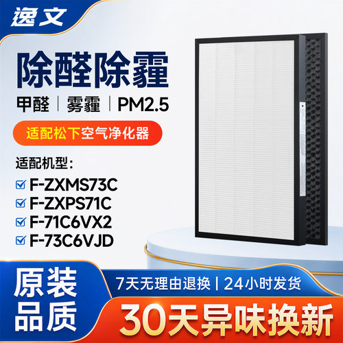 适配松下空气净化器滤芯F-71C6VX2/F-73C6VJD过滤网ZXMS73C/MS71C