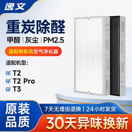 适配树新风空气净化器滤芯T2/T2pro/3全效除甲醛雾霾过滤器网