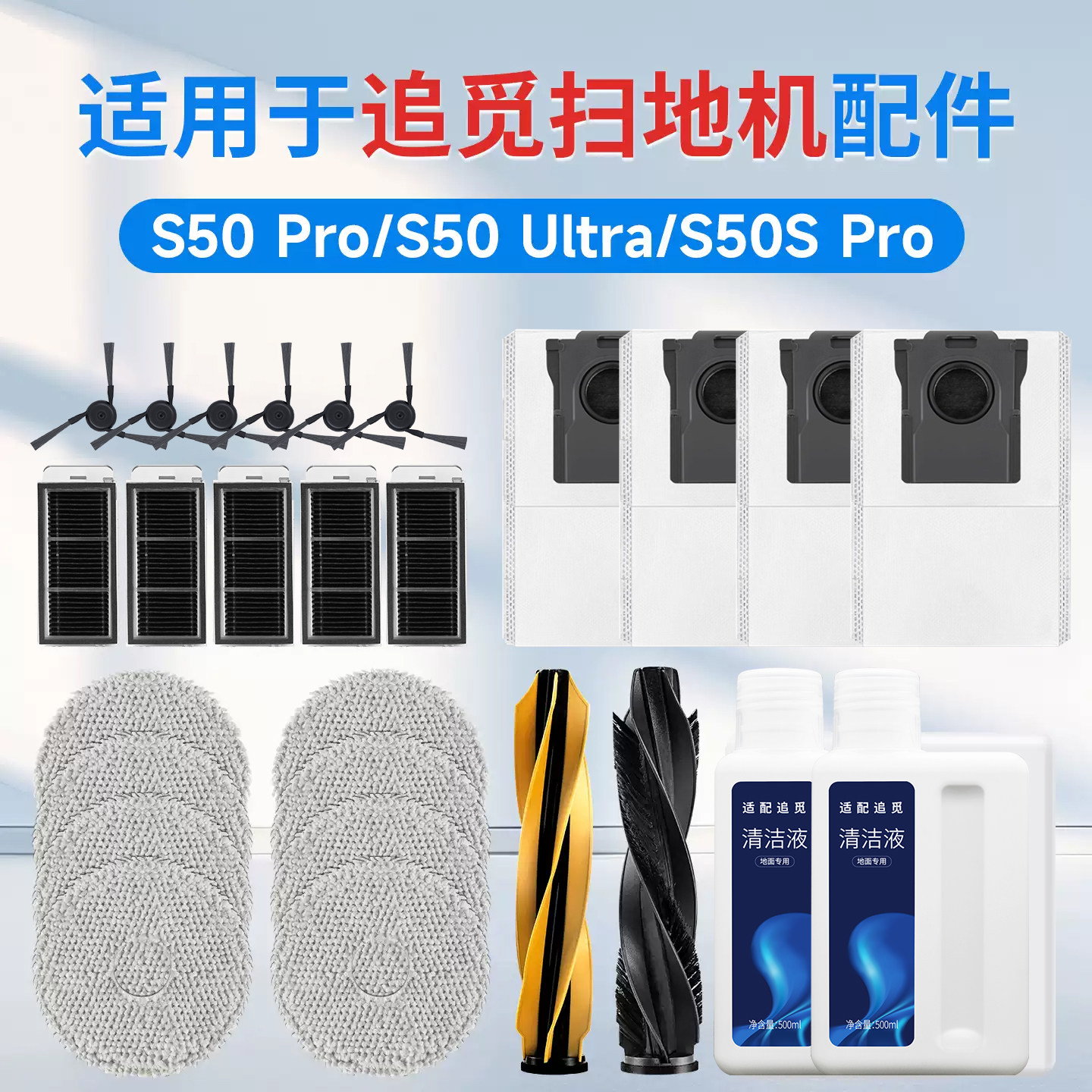 适配追觅扫地机器人S50Pro图片