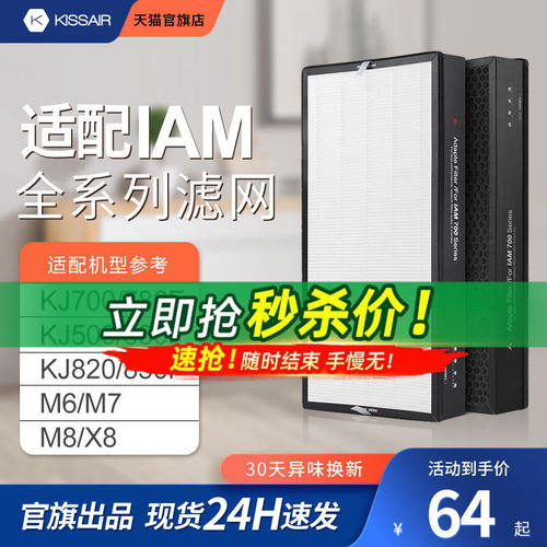 适配IAM空气净化器kj500f滤芯M8pro/780/770/580/850/M6/M7过滤网