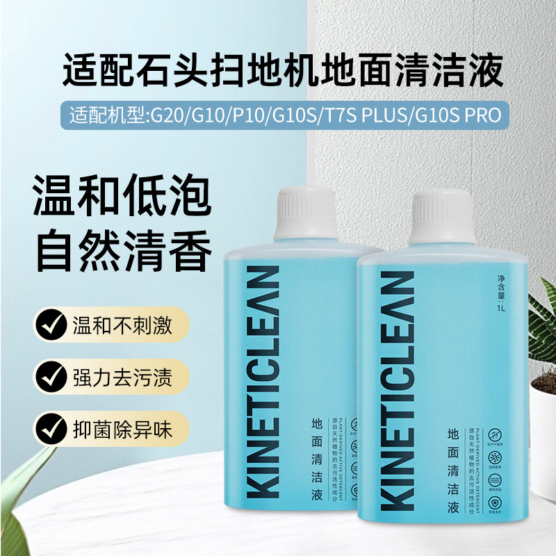 适配石头清洁液扫地机器人清洗剂P10S Pro配件G20S地面专用配件