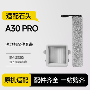 适配石头洗地机配件A30 Pro pure/steam滚刷滤网清洁液