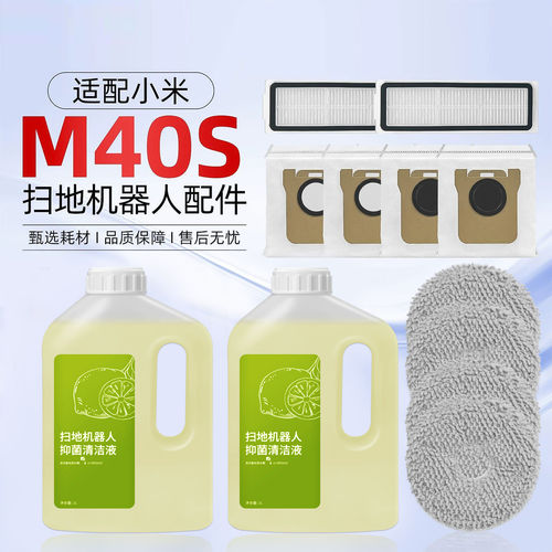 适用小米米家M40S扫地机器人配件滚边刷滤网抹布集尘袋清洁液耗材