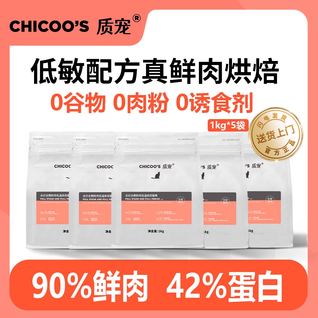 质宠C42全价低温烘焙猫粮90%鲜肉低敏无谷42%高蛋白幼猫成猫粮