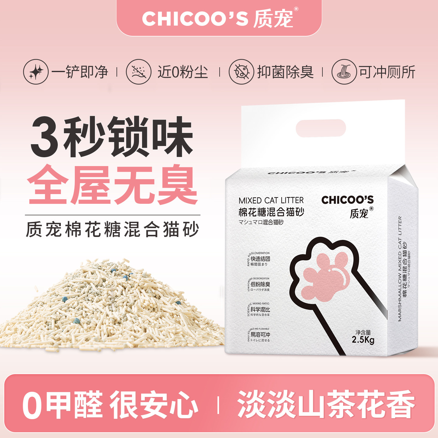 质宠棉花糖混合猫砂山茶花味活性炭膨润土豆腐猫砂可冲厕所2.5kg