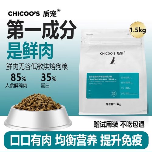 低温烘焙低敏犬粮85%鲜肉35%蛋白