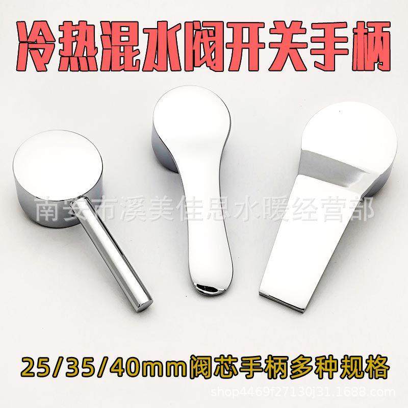 面盆厨房冷热水龙头开关手柄把手阀芯洗菜碗盆花洒混水阀通用配件