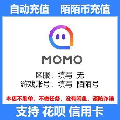 【陌陌币直冲秒到】陌陌币10个直充10个充值秒到10momo币自动充值图片